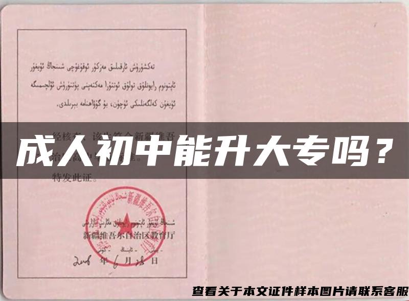 成人初中能升大專嗎？