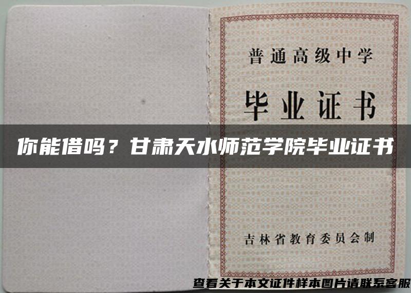 你能借嗎？甘肅天水師范學院畢業證書