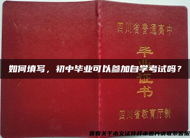 如何填寫，初中畢業可以參加自學考試嗎？