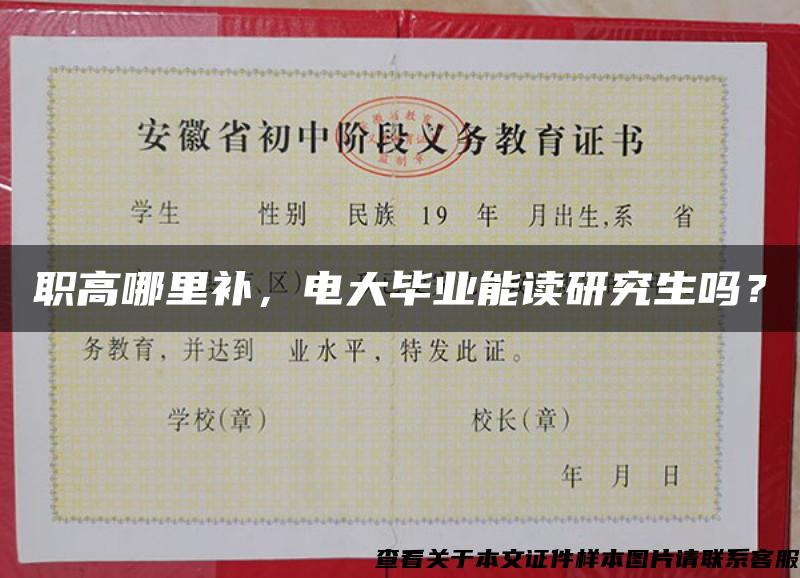職高哪里補，電大畢業能讀研究生嗎？