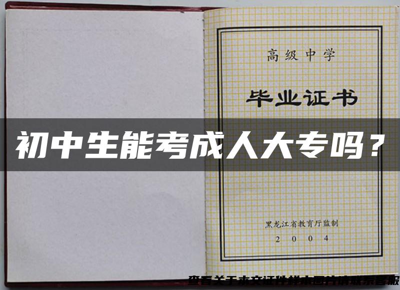 初中生能考成人大專嗎？