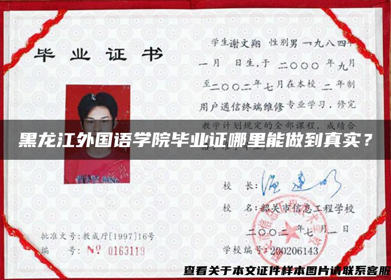 黑龍江外國語學院畢業證哪里能做到真實？