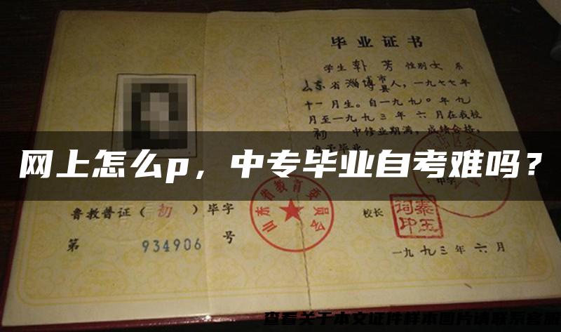 網上怎么p，中專畢業自考難嗎？