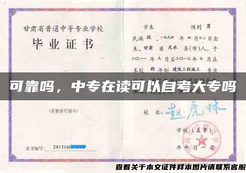 可靠嗎，中專在讀可以自考大專嗎
