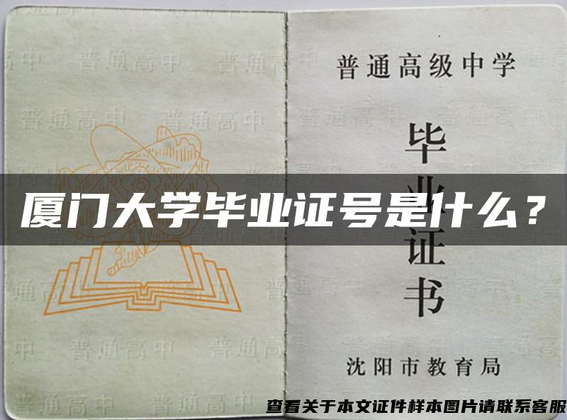 廈門大學畢業證號是什么？