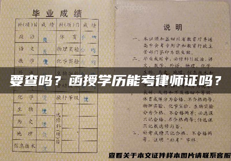 要查嗎？函授學歷能考律師證嗎？