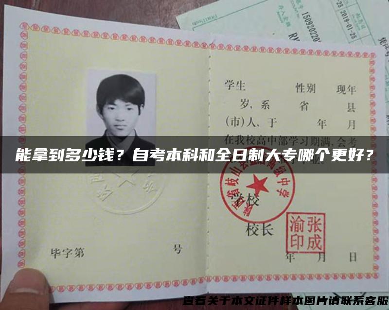 能拿到多少錢？自考本科和全日制大專哪個更好？