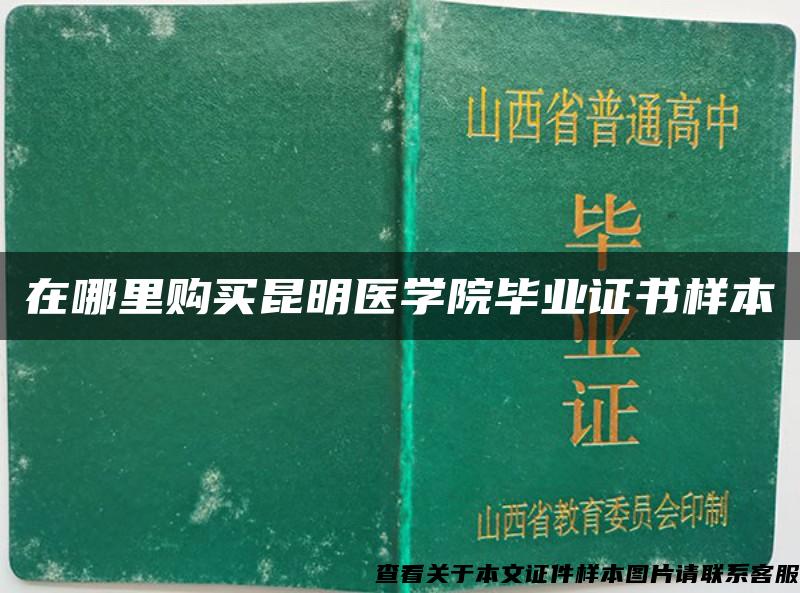在哪里購買昆明醫學院畢業證書樣本