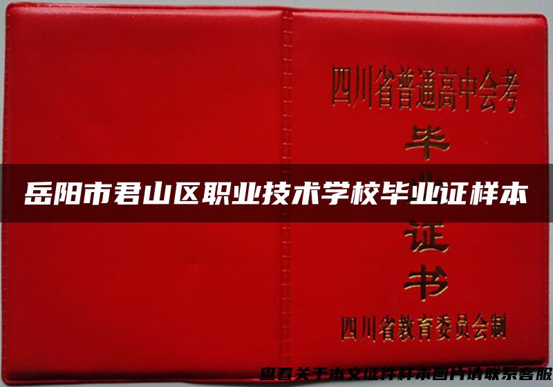 岳陽市君山區職業技術學校畢業證樣本