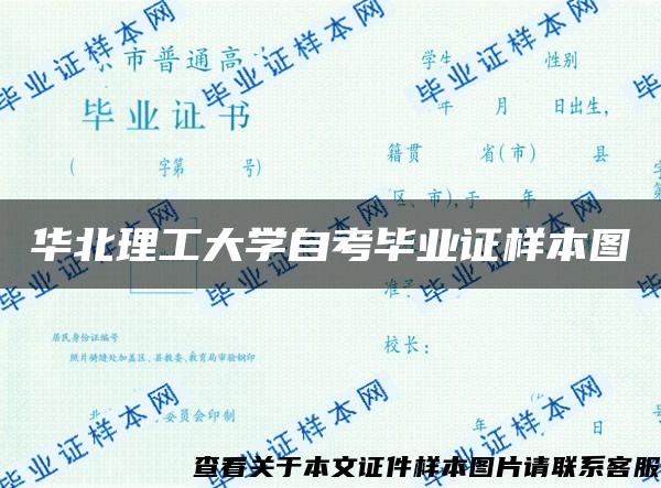 華北理工大學自考畢業證樣本圖