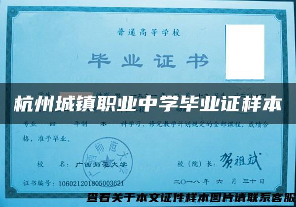 杭州城鎮職業中學畢業證樣本