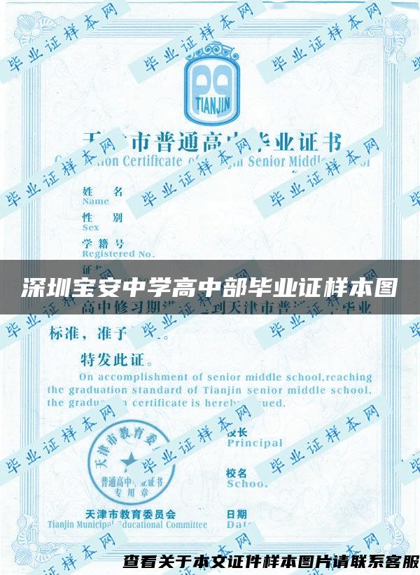 深圳寶安中學高中部畢業證樣本圖