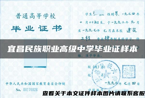 宜昌民族職業高級中學畢業證樣本