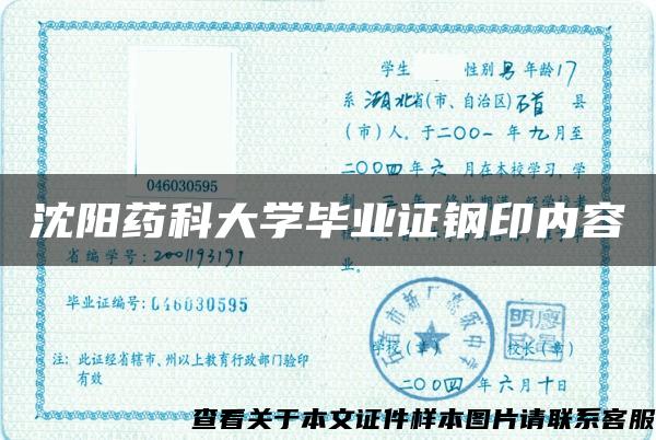 沈陽藥科大學畢業證鋼印內容