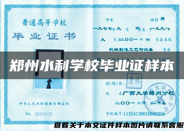 鄭州水利學校畢業證樣本