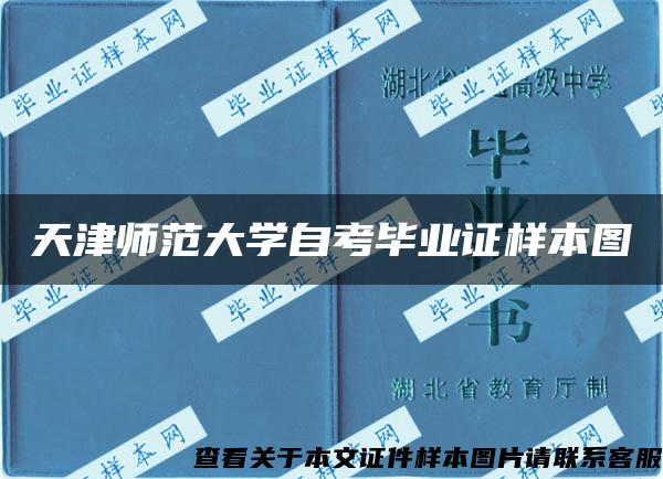 天津師范大學自考畢業證樣本圖