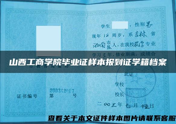 山西工商學院畢業證樣本報到證學籍檔案