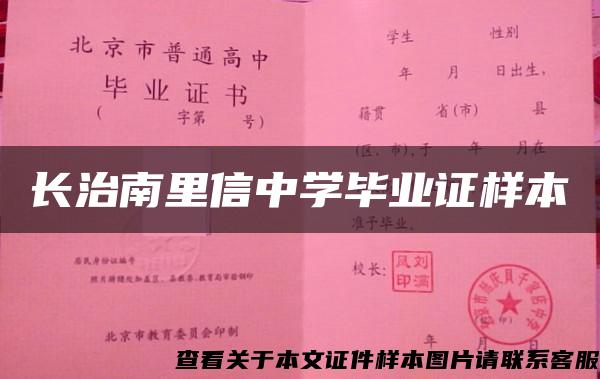 長治南里信中學畢業證樣本