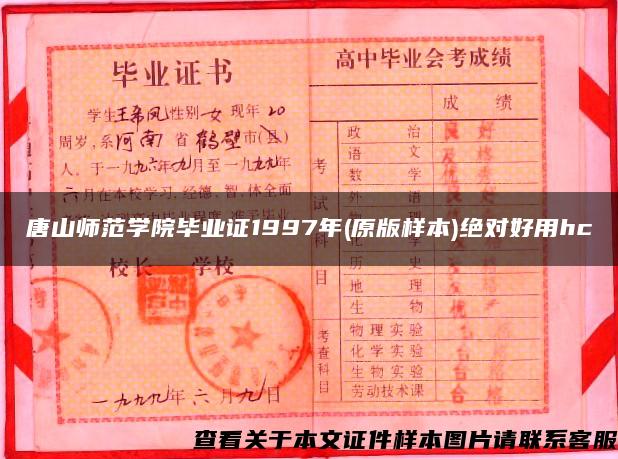 唐山師范學院畢業證1997年(原版樣本)絕對好用hc