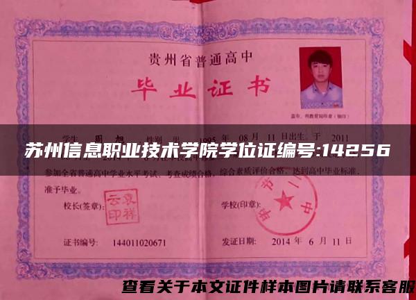 蘇州信息職業技術學院學位證編號:14256