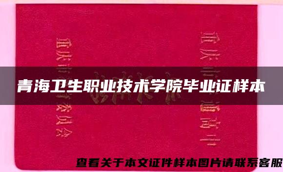 青海衛生職業技術學院畢業證樣本