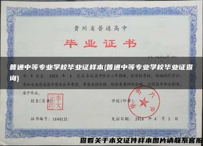 普通中等專業學校畢業證樣本(普通中等專業學校畢業證查詢)