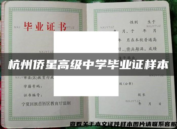 杭州僑星高級中學畢業證樣本