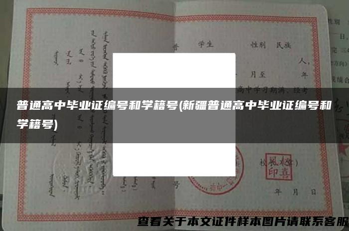 普通高中畢業證編號和學籍號(新疆普通高中畢業證編號和學籍號)