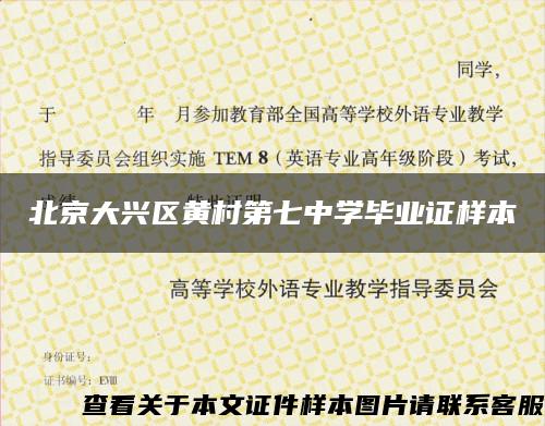 北京大興區黃村第七中學畢業證樣本