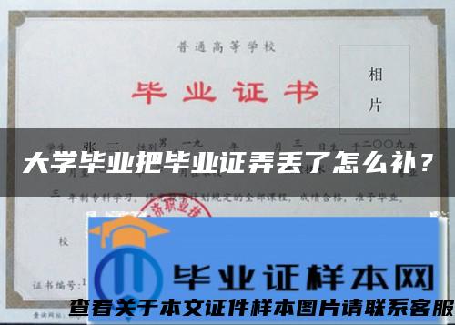 大學畢業把畢業證弄丟了怎么補？