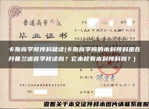 卡斯商學院預科就讀(卡斯商學院的本科預科是在開普蘭語言學校讀嗎？它本校有本科預科嗎？)