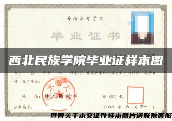 西北民族學院畢業證樣本圖
