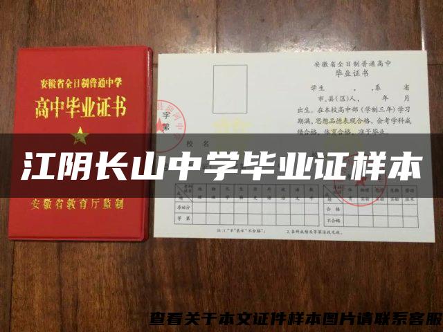 江陰長山中學畢業證樣本