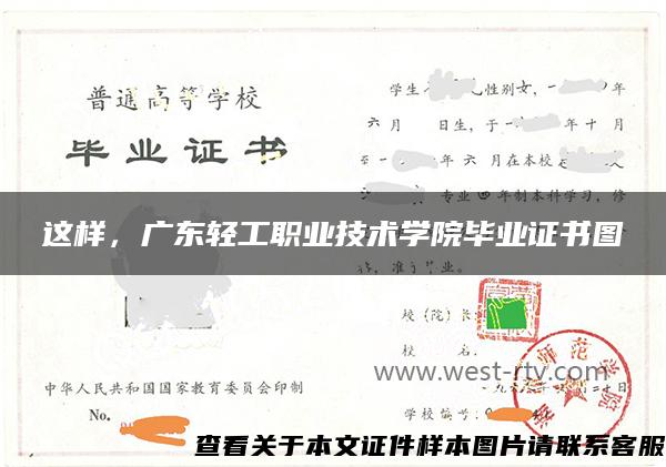 這樣，廣東輕工職業技術學院畢業證書圖