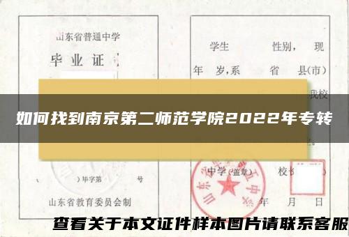如何找到南京第二師范學院2022年專轉