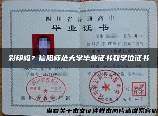 彩印嗎？信陽師范大學畢業證書和學位證書
