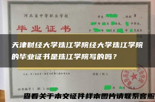 天津財經大學珠江學院經大學珠江學院的畢業證書是珠江學院寫的嗎？