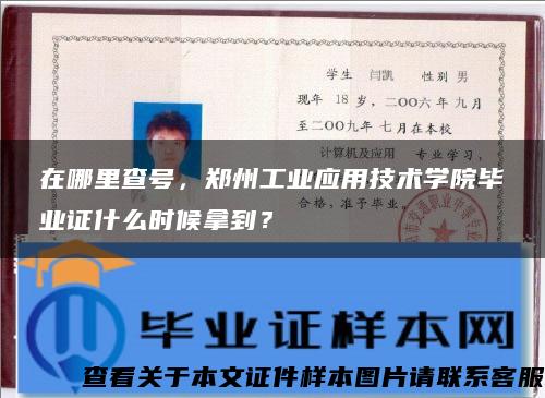 在哪里查號，鄭州工業應用技術學院畢業證什么時候拿到？