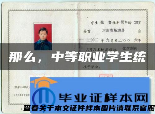 那么，中等職業學生統