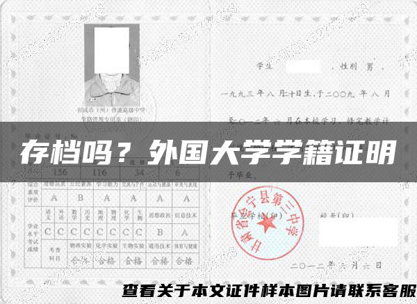 存檔嗎？外國大學學籍證明