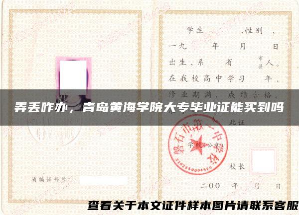 弄丟咋辦，青島黃海學院大專畢業證能買到嗎