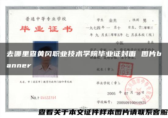 去哪里查黃岡職業技術學院畢業證封面 圖片banner