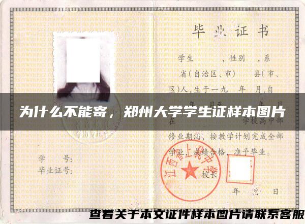 為什么不能寄，鄭州大學學生證樣本圖片