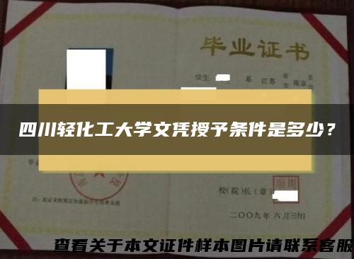 四川輕化工大學文憑授予條件是多少？