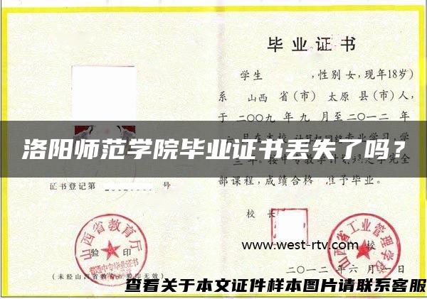 洛陽師范學院畢業證書丟失了嗎？