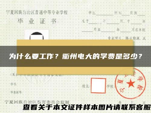 為什么要工作？衢州電大的學費是多少？