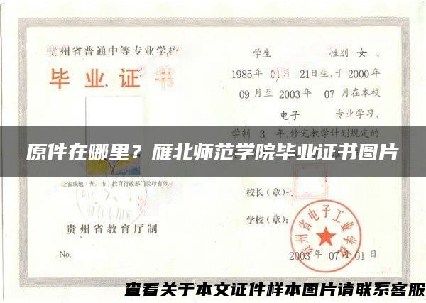 原件在哪里？雁北師范學院畢業證書圖片