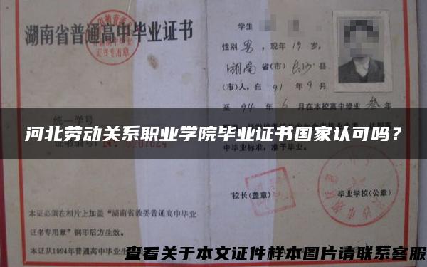 河北勞動關系職業學院畢業證書國家認可嗎？
