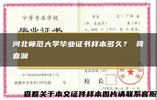 河北師范大學畢業證書樣本多久？ 蔣春瀾