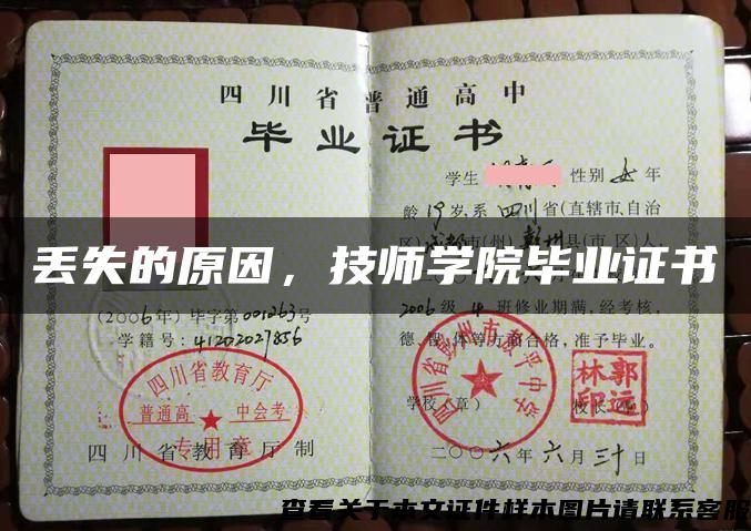 丟失的原因，技師學院畢業證書